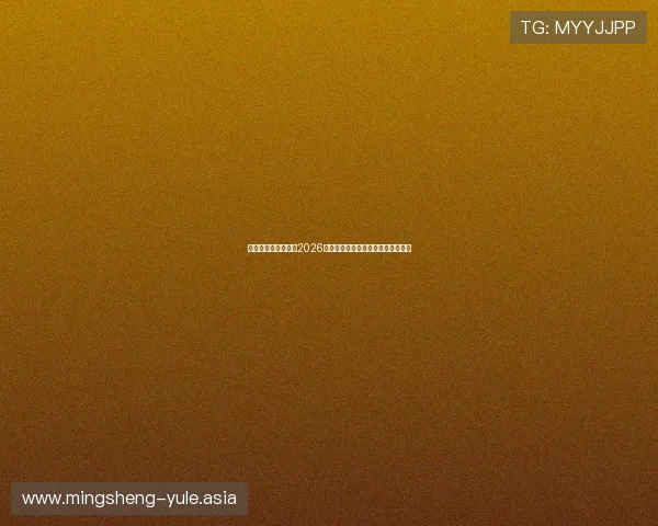 多赢真人：全面解析2026世界杯赛场上的精彩瞬间与明星表现