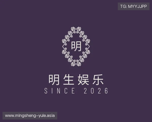 了解明生娱乐